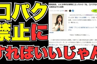 元AKB島崎遥香「私、口パクなんで」衝撃告白にボイストレーナー言及『そもそも歌番組って⋯』