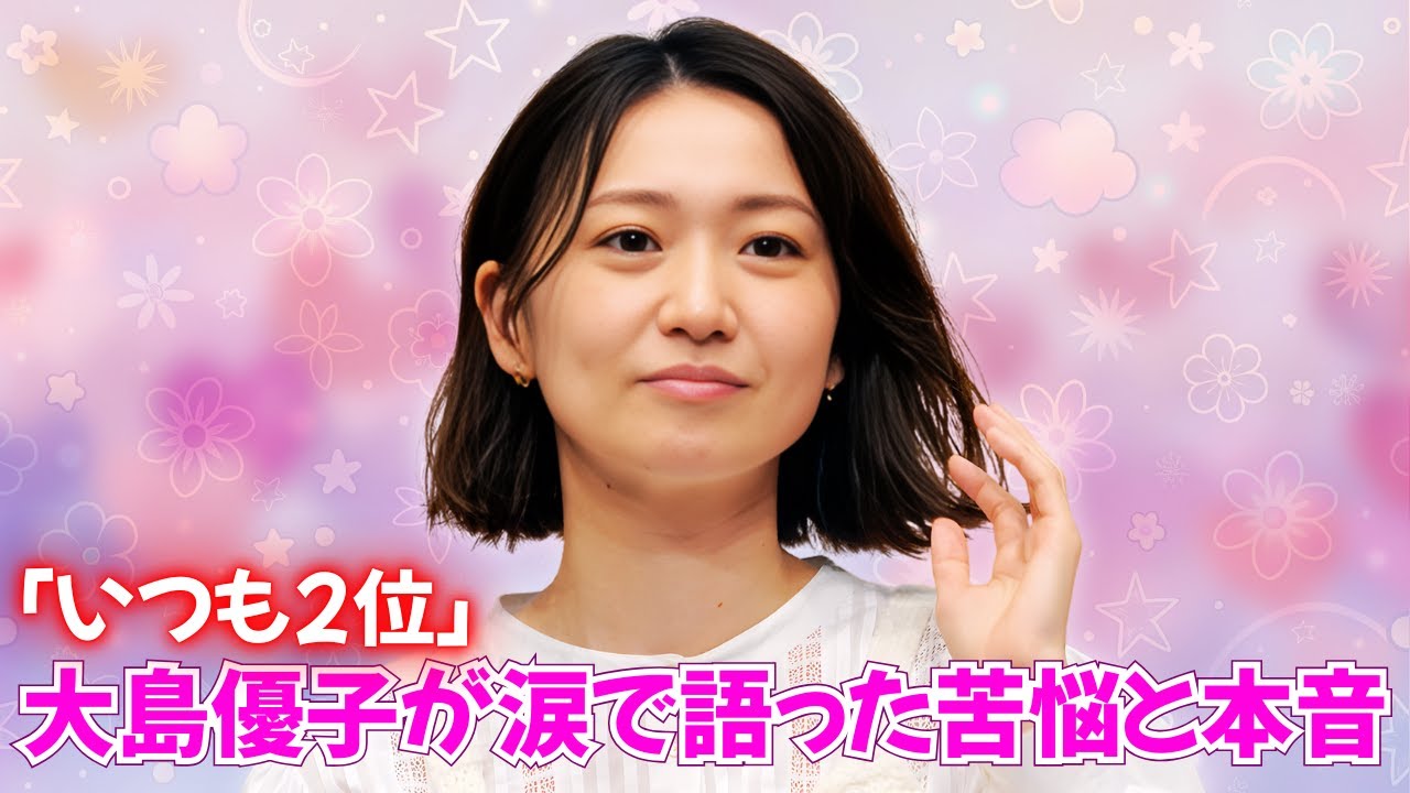 大島優子が語った前田敦子への本音!「絶対的エース」に勝った夜の真実 #AKB48 #大島優子 大島優子が語った前田敦子への本音!「絶対的エース」に勝った夜の真実 #AKB48 #大島優子
