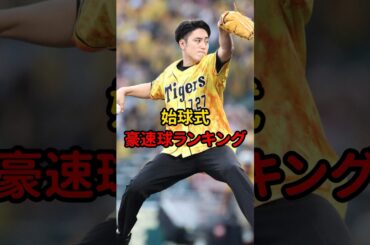 ㊗️100万再生⚾️万再生始球式豪速球ランキング！！ #野球 #プロ野球 #甲子園 #雑学