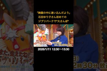 「映画の中に迷い込んだよう」石田ゆり子さん初めてのジブリパークで"大さんぽ" #shorts
