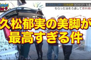 久松郁実 黒タイツ