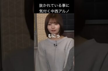 【中西アルノ】中西寄せるの【乃木坂46】