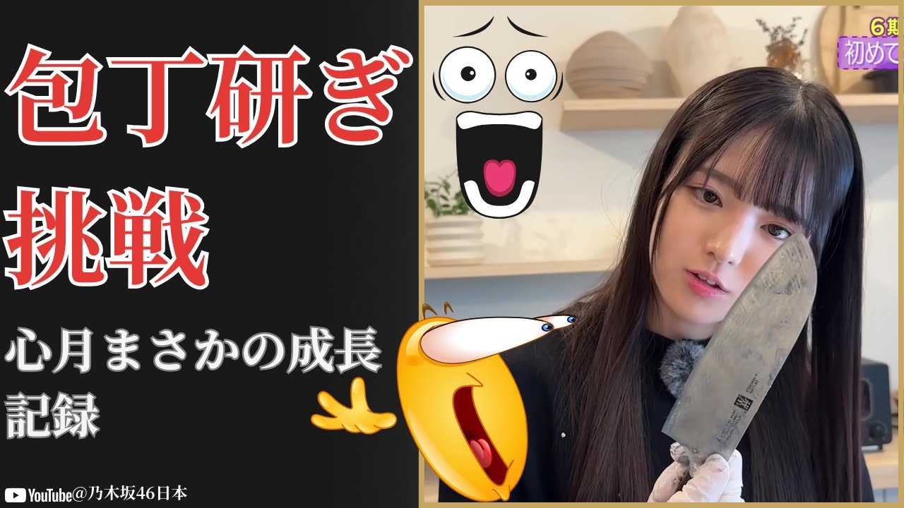 瀬戸口心月 Mitsuki Setoguchi 包丁研ぎ初挑戦に驚愕 不器用すぎる成長物語 2026 瀬戸口心月 Mitsuki Setoguchi 包丁研ぎ初挑戦に驚愕 不器用すぎる成長物語 2026
