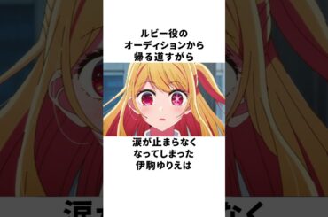 人生初のオーディションでルビー役を勝ち取った伊駒ゆりえの雑学 #声優 #伊駒ゆりえ #推しの子