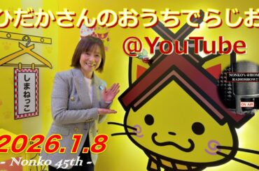 ひだかさんの おうちでらじお ＠ YouTube  #130【パーソナリティ：日髙のり子】