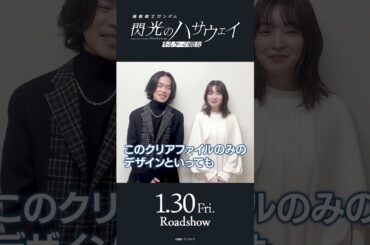 いよいよ1月30日全国公開！ 特典付前売券ムビチケカード好評発売中！ #機動戦士ガンダム #閃光のハサウェイ #ガンダム #アニメ