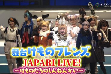 【舞台けもフレ】元Juice=Juice稲葉愛香・尾崎由香ら出演！　『舞台けものフレンズ JAPARI LIVE！ ～けものたちのしんねんかい～』公開ゲネプロ