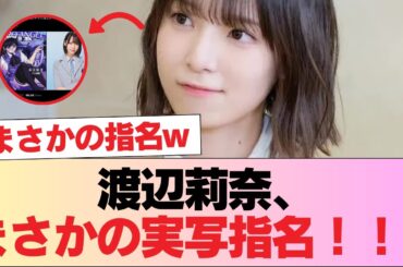 【日向坂46】渡辺莉奈、まさかの実写指名！！！ #日向坂46 #日向坂 #日向坂で会いましょう #乃木坂46 #櫻坂46