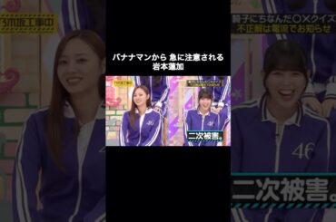 巻き込まれて急に注意される岩本蓮加が可愛い｜乃木坂46 筒井あやめ 梅澤美波 バナナマン【乃木坂工事中】【期間限定up】#shorts