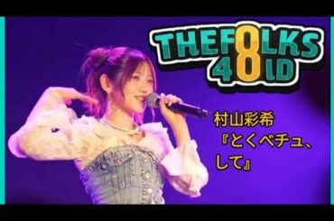 村山彩希『とくべチュ、して』Fancam