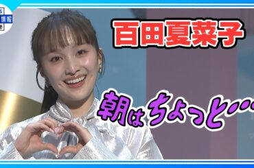 【百田夏菜子】今年は「朝日奈央と朝活」だらだら過ごす休日に終止符