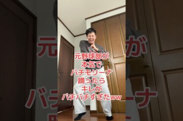 【バチバチ】元野球部がionの『バチモリーナ』本気で踊ってみた！【あと10人で100人！】#バチモリーナ#踊ってみた #shorts