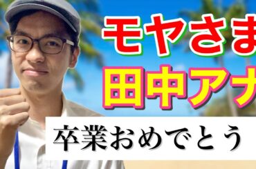 モヤさまを卒業する田中瞳アナに贈るメッセージ！