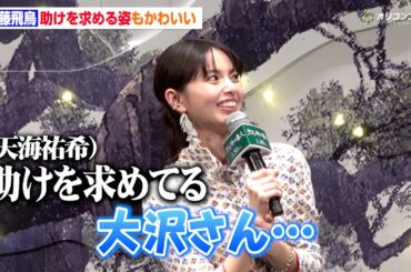 齋藤飛鳥、大沢たかおに助けを求める姿もかわいい　“お風呂掃除好き”を照れながら明かす「私がピカピカにしたい」　映画『クスノキの番人』完成披露試写会舞台挨拶