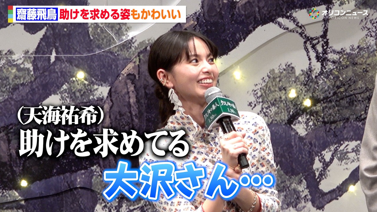 齋藤飛鳥、大沢たかおに助けを求める姿もかわいい “お風呂掃除好き”を照れながら明かす「私がピカピカにしたい」 映画『クスノキの番人』完成披露試写会舞台挨拶 齋藤飛鳥、大沢たかおに助けを求める姿もかわいい “お風呂掃除好き”を照れながら明かす「私がピカピカにしたい」 映画『クスノキの番人』完成披露試写会舞台挨拶