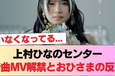 【ひなた坂46】いなくなってる... 上村ひなのセンター『君と生きる』MV＆音源初解禁 おひさまの反応がこちら #日向坂46 #日向坂 #日向坂で会いましょう #乃木坂46 #櫻坂46