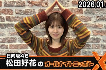 日向坂46・松田好花のオールナイトニッポンX 2026.01.08