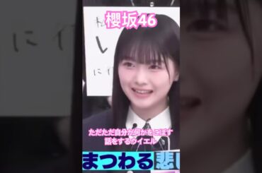 【櫻坂46】 占いで分かる訳がない自分がひたすら何かをこぼす話を延々とするういえるが可愛すぎた #櫻坂46 #sakurazaka46 #山川宇衣 #youtubeshorts #shorts