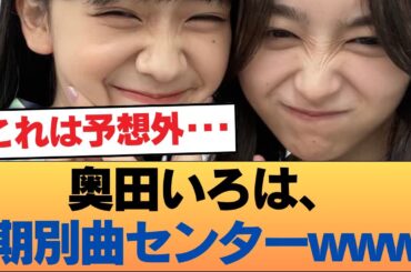 【速報】奥田いろは、期別曲センターwwwwwwwww #乃木坂46 #乃木坂46のスター