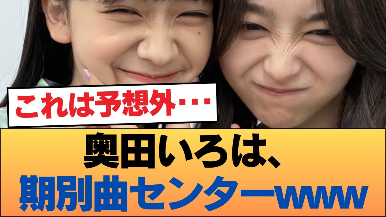 【速報】奥田いろは、期別曲センターwwwwwwwww #乃木坂46 #乃木坂46のスター 【速報】奥田いろは、期別曲センターwwwwwwwww #乃木坂46 #乃木坂46のスター