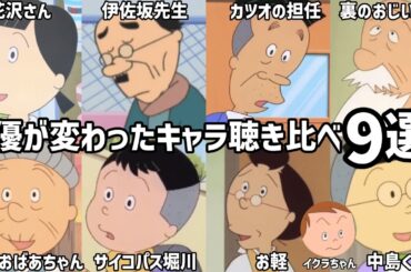 【聴き比べ】サザエさん　声優が変わったキャラ9選《PART3》