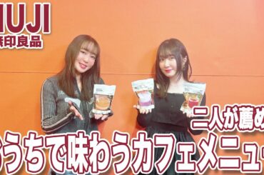 無印良品「おうちで味わうカフェメニュー」のクオリティが高すぎる！