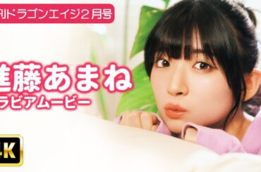 【4Kグラビア】進藤あまねと過ごす癒やしの神回！ゆるふわなヒロインとお家デート♡【メイキング】