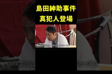 島田紳助 東京03の事件の真犯人登場w　#爆笑 #お笑い #芸人 #shorts