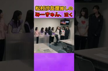 推しの松村沙友理に会って、泣くみーきゅん #乃木坂46 #松村沙友理 #一ノ瀬美空