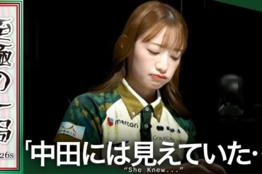 【Mリーグ】これ決めれる人は少ない！？BEAST X『中田 花奈』〇〇は想定外！？勝利を決定付ける大物手！！【麻雀/名場面】