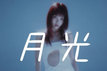 アイナ・ジ・エンド　「月光」cover