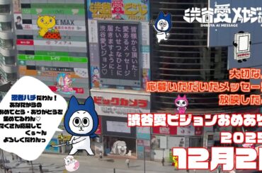 【2025年12月2日】渋谷愛ビジョンおめあり祭♡【フル】今日誕生日おめでとう♡大切な人にありがとう♡Happy Birthday♡ の配信動画です