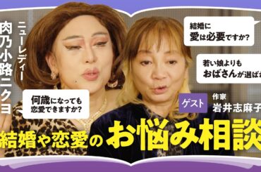 【お悩み相談】「愛という言葉が日本人を不幸にしている」「恋愛は両思いである必要はない」恋愛や結婚の悩みに肉乃小路ニクヨ × 岩井志麻子が回答！人間同士が惹かれ合う本質的な理由（第2回/全2回）