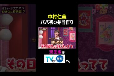 【夫が寝たあとに】中村仁美 パパ初の弁当作り #夫が寝たあとに #藤本美貴 #ミキティ #横澤夏子#shorts