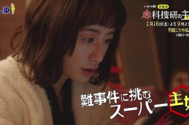 テレ東系 1月期ドラマ9「元科捜研の主婦」ティザー映像 主演：松本まりか 出演：横山裕 ほか