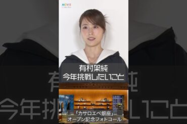 有村架純、今年は挑戦したことのない役にトライしたい #有村架純 #loewe