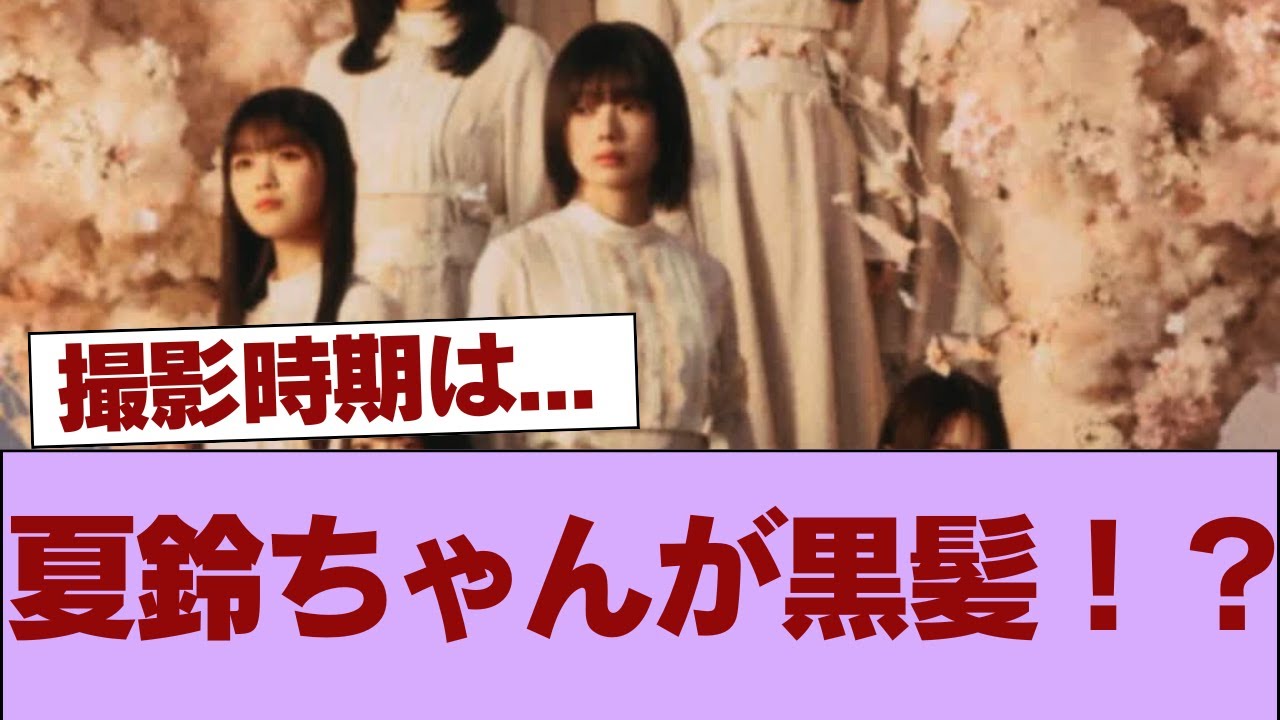 【櫻坂46】夏鈴ちゃんが黒髪!?ノバフォ期を意識してそうな新アー写、撮影時期は… #櫻坂46 #櫻坂46の家 【櫻坂46】夏鈴ちゃんが黒髪!?ノバフォ期を意識してそうな新アー写、撮影時期は... #櫻坂46 #櫻坂46の家