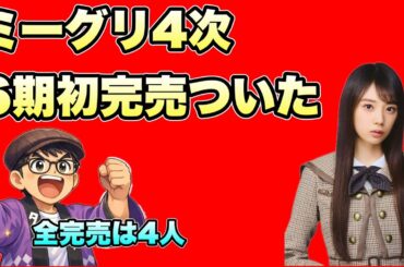 【My respect】ミーグリ4次で全完売！6期生に“初完売”ついに来た 【乃木坂46】冨里奈央　林瑠奈　弓木奈於　筒井あやめ　黒見明香　矢田萌華　2026年1月15日