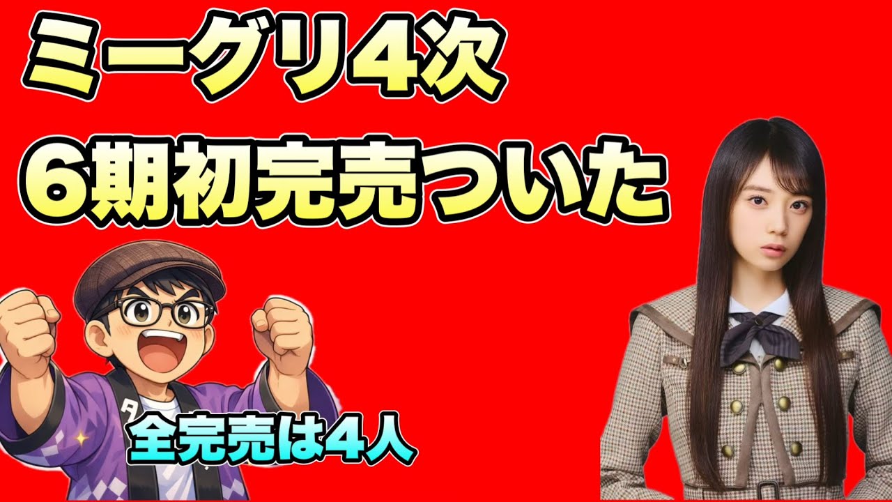 【My respect】ミーグリ4次で全完売!6期生に“初完売”ついに来た 【乃木坂46】冨里奈央 林瑠奈 弓木奈於 筒井あやめ 黒見明香 矢田萌華 2026年1月15日 【My respect】ミーグリ4次で全完売!6期生に“初完売”ついに来た 【乃木坂46】冨里奈央 林瑠奈 弓木奈於 筒井あやめ 黒見明香 矢田萌華 2026年1月15日