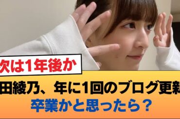 吉田綾乃さん、年に1回のブログ更新！卒業かと思ってみたら特に何もなかった件について #乃木坂46 #乃木坂46のスター