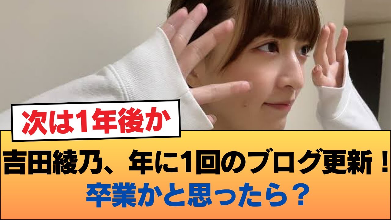 吉田綾乃さん、年に1回のブログ更新!卒業かと思ってみたら特に何もなかった件について #乃木坂46 #乃木坂46のスター 吉田綾乃さん、年に1回のブログ更新!卒業かと思ってみたら特に何もなかった件について #乃木坂46 #乃木坂46のスター