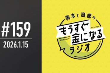 青木と髙橋のもうすぐ金になるラジオ #159