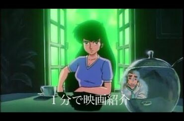 1分で映画紹介「うる星やつら２ ビューティフル・ドリーマー」