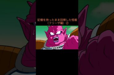【アニメ】記憶を持ったまま回帰した悟飯（フリーザ編）②　＃Shorts