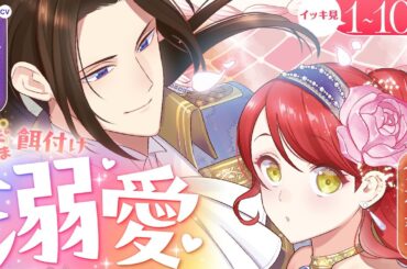 【ボイスコミック】イッキ見！【CV:前野智昭＆⾦元寿⼦】餌付け溺愛が止まらない♡『愛さないといわれましても』おまけシーンつき！【異世界恋愛漫画】