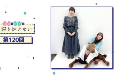 日笠・佐倉は余談を許さない 第120回