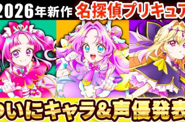 【名探偵プリキュア！】ついに新作プリキュア発表！3人の声優が凄かったのでまとめてみた！
