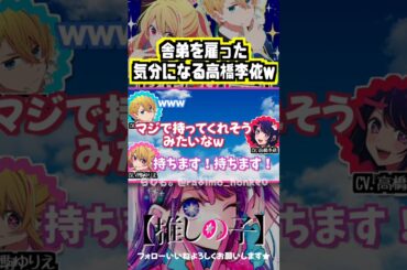 【推しの子】高橋李依の舎弟みたいになる伊駒ゆりえw #伊駒ゆりえ #大塚剛央 #高橋李依