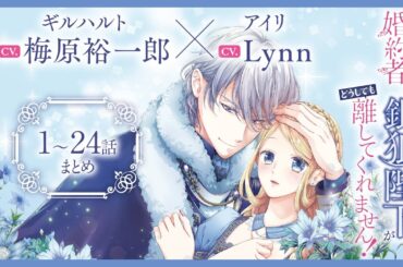 CV:梅原裕一郎 / Lynn 【漫画】『身代わり婚約者なのに、銀狼陛下がどうしても離してくれません！』1巻2巻3巻4巻　＃1話～24話まとめ