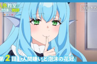 【Web予告】TVアニメ『人外教室の人間嫌い教師』第2話「人間嫌いと泡沫の花冠」｜ナレーション担当：水月鏡花（CV.雨宮天）＆右左美彗（CV.長縄まりあ）